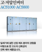 고·저압인버터 - ACS1000·ACS800